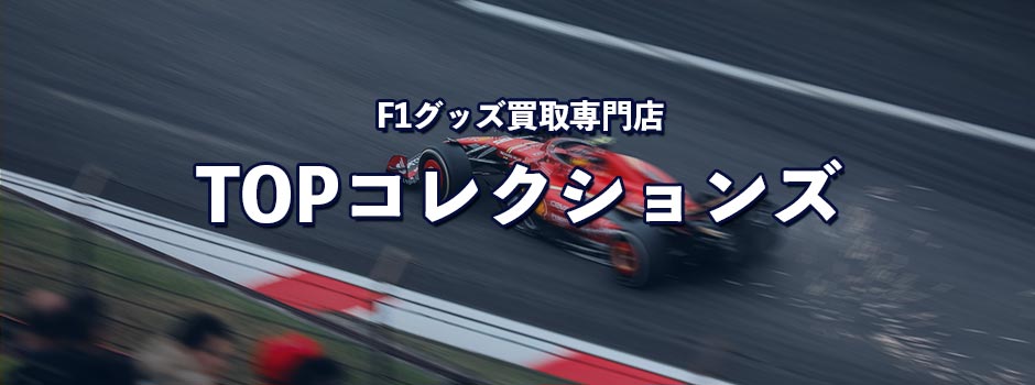 鈴鹿サーキットのコレクショングッズの買取 | F1グッズ買取専門店 TOPコレクションズ