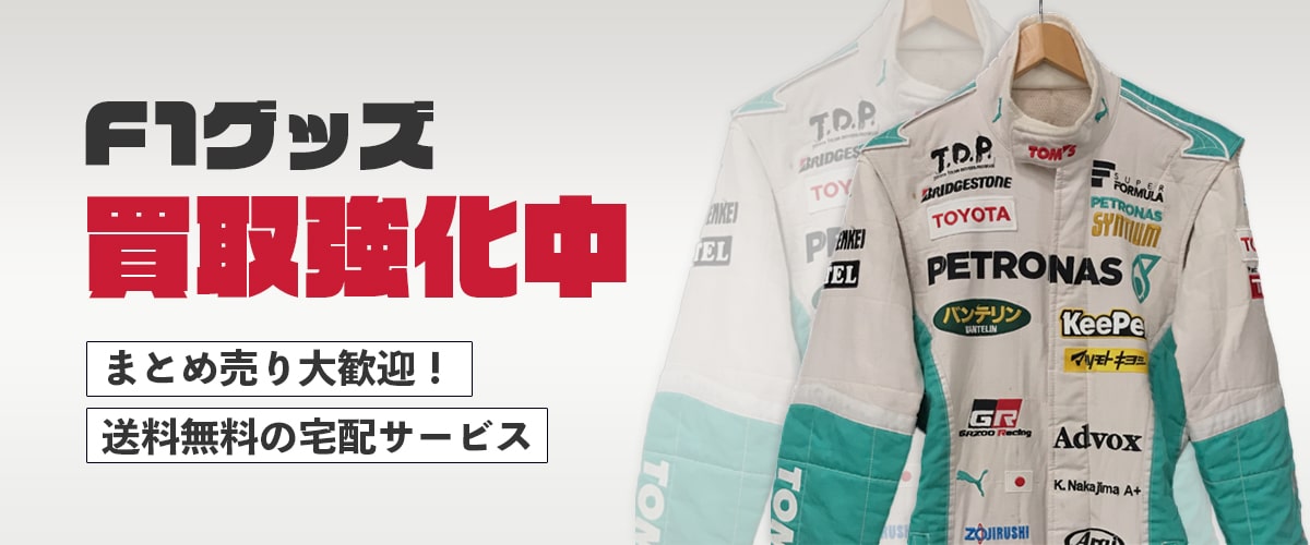 F1グッズを高価買取
